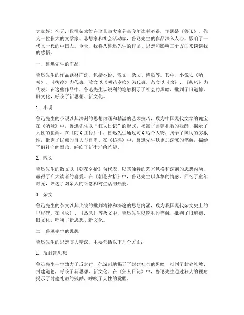 读书交流会发言稿鲁迅