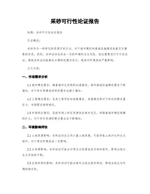 采砂可行性论证报告