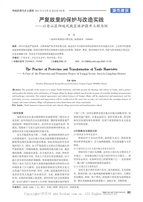 严复故里的保护与改造实践——以仓山区阳岐风貌区保护提升工程为例