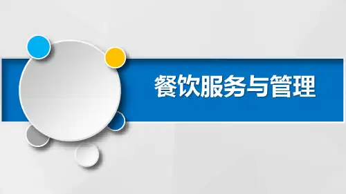 宴会服务PPT课件