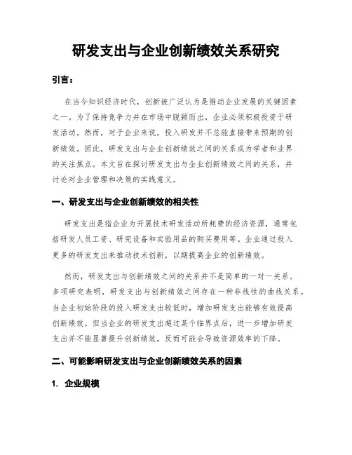 研发支出与企业创新绩效关系研究