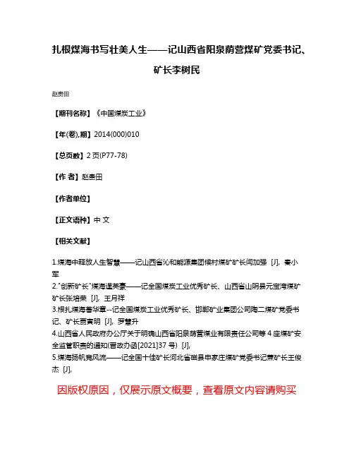 扎根煤海书写壮美人生——记山西省阳泉荫营煤矿党委书记、矿长李树民