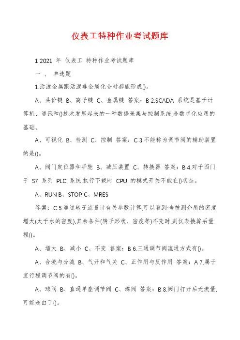 仪表工特种作业考试题库