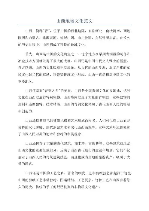山西地域文化范文