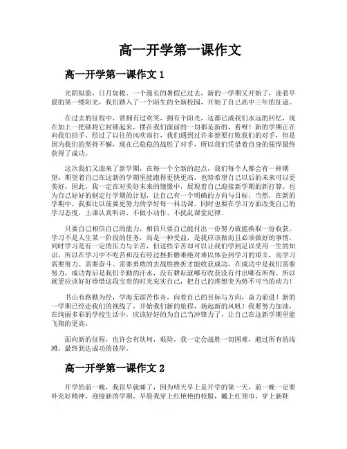 高一开学第一课作文