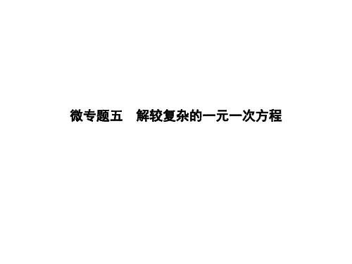 微专题五  解较复杂的一元一次方程-2020秋人教版七年级数学上册课件(共9张PPT)