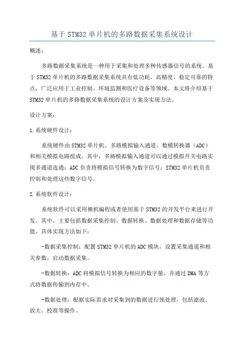 基于STM32单片机的多路数据采集系统设计