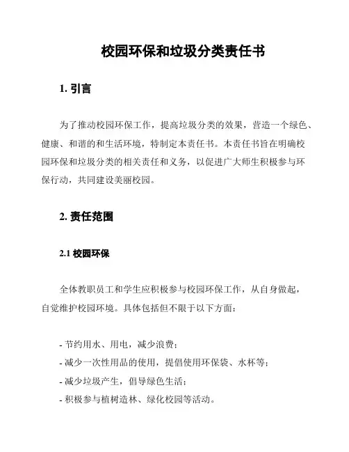 校园环保和垃圾分类责任书