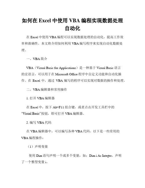 如何在Excel中使用VBA编程实现数据处理自动化