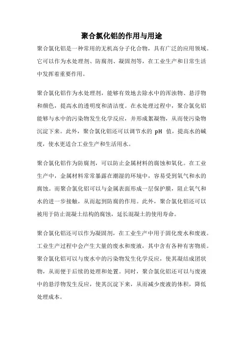 聚合氯化铝的作用与用途