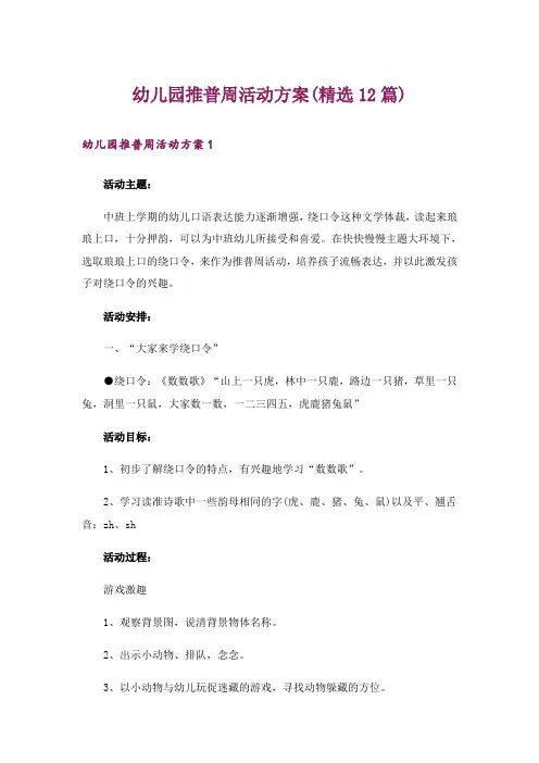 幼儿园推普周活动方案(精选12篇)