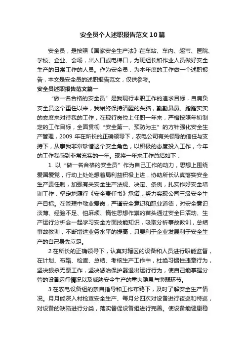 安全员个人述职报告范文10篇