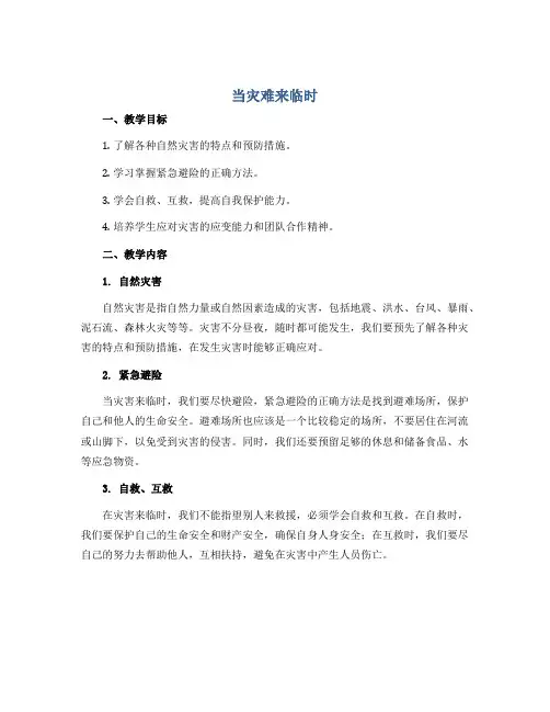 当灾难来临时 (教案)2022-2023学年综合实践活动五年级上册 全国通用