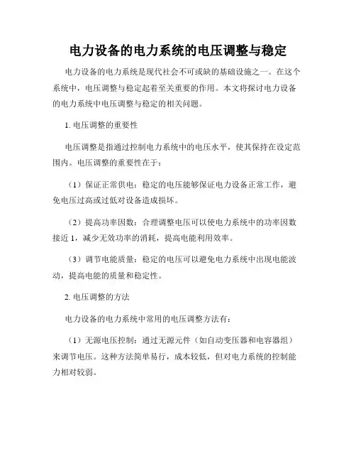 电力设备的电力系统的电压调整与稳定