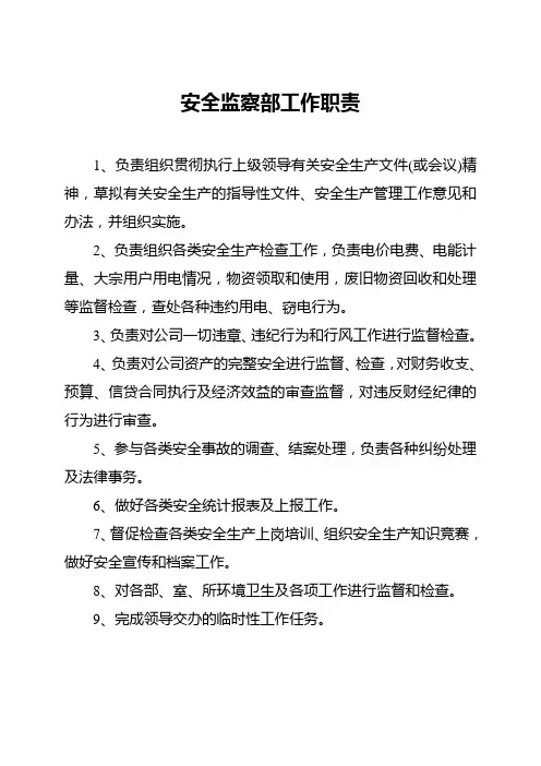 电力公司安监部工作职责