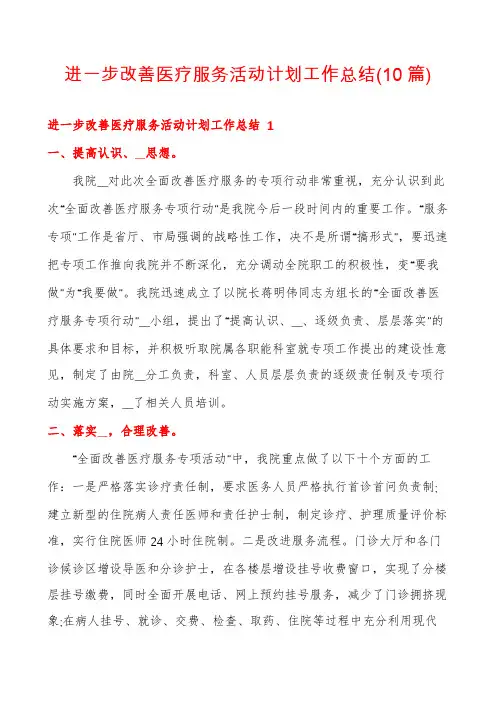 进一步改善医疗服务活动计划工作总结(10篇)