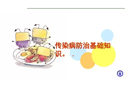 小学生传染病防治知识ppt课件