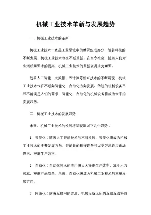 机械工业技术革新与发展趋势