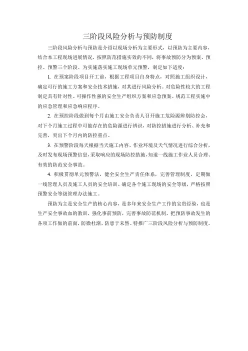 三阶段风险分析及预防制度
