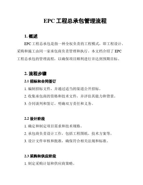 EPC工程总承包管理流程