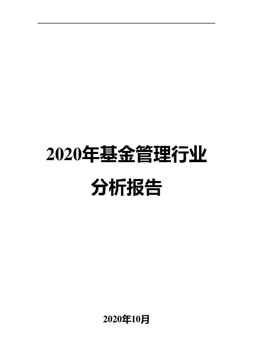 2020年基金管理行业分析报告