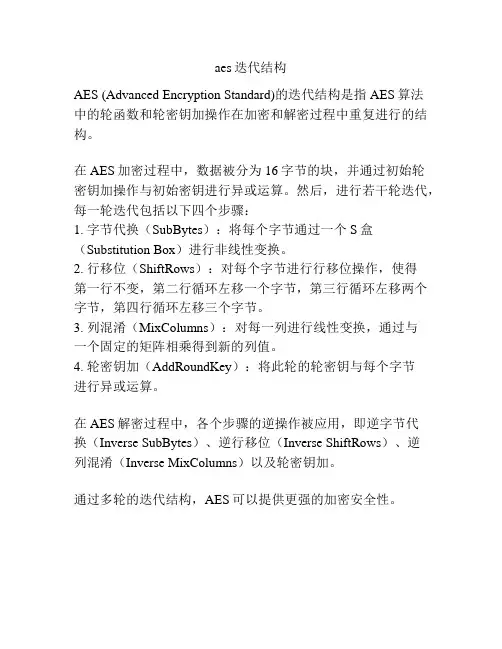 aes迭代结构