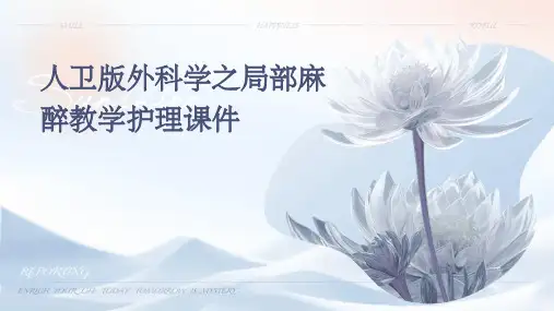 人卫版外科学之局部麻醉教学护理课件