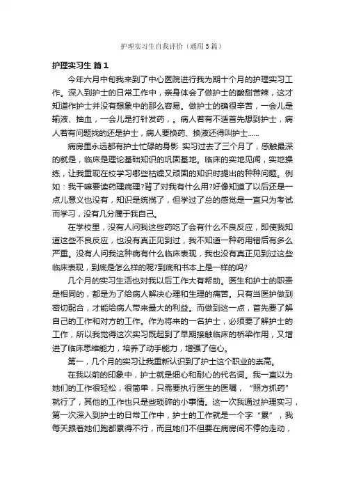护理实习生自我评价（通用5篇）