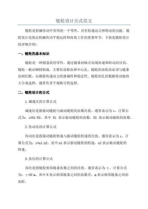 链轮设计公式范文