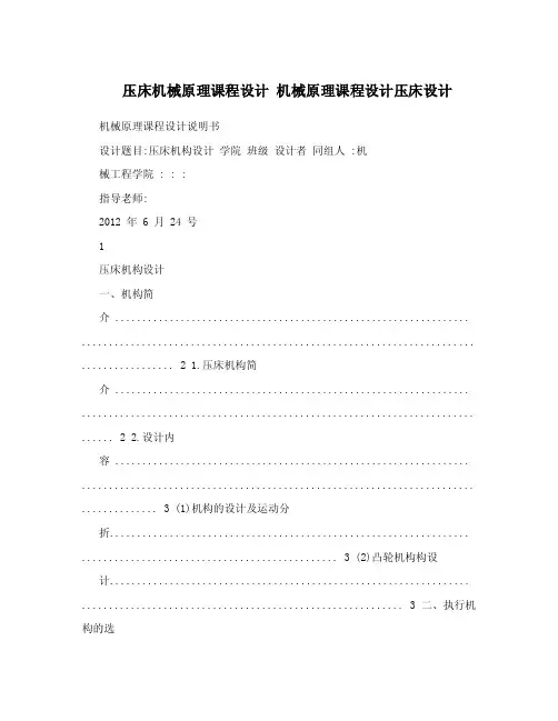 压床机械原理课程设计机械原理课程设计压床设计.doc