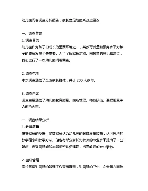 幼儿园问卷调查分析报告：家长意见与园所改进建议
