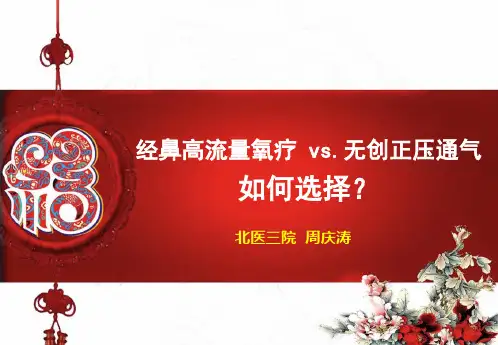 经鼻高流量氧疗vs无创正压通气如何选择 ppt课件