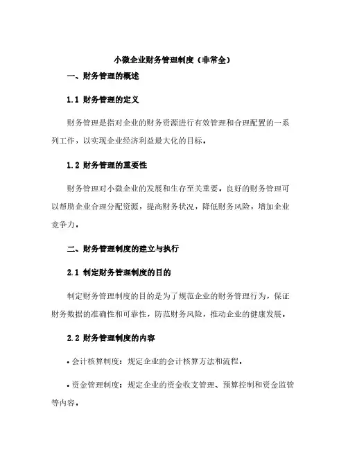 小微企业财务管理制度(非常全)
