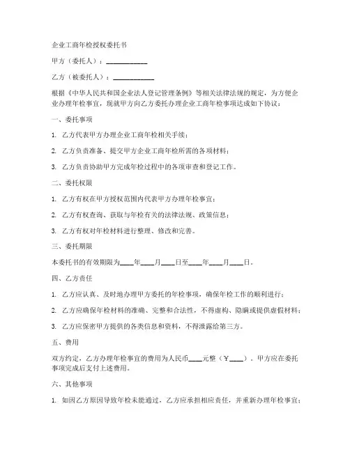 工商局授权委托书年检