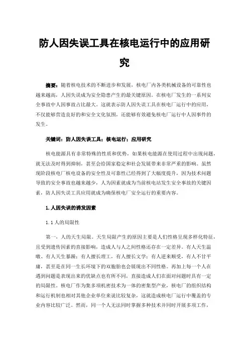 防人因失误工具在核电运行中的应用研究