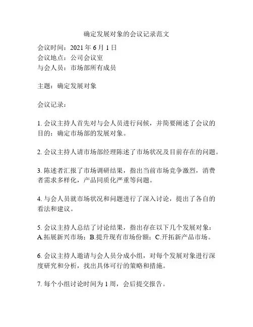 确定发展对象的会议记录范文