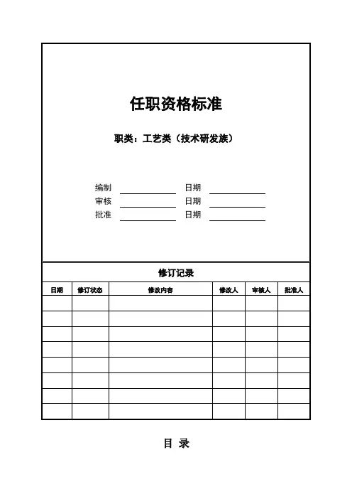 工艺类岗位任职资格标准