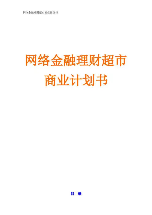 2015网络金融理财超市商业计划书 互联网金融理财超市商业计划书