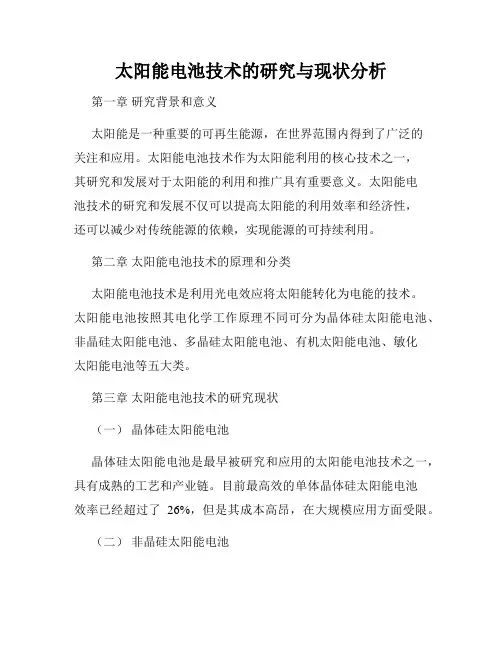 太阳能电池技术的研究与现状分析