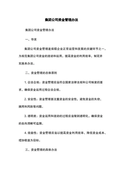 集团公司资金管理办法