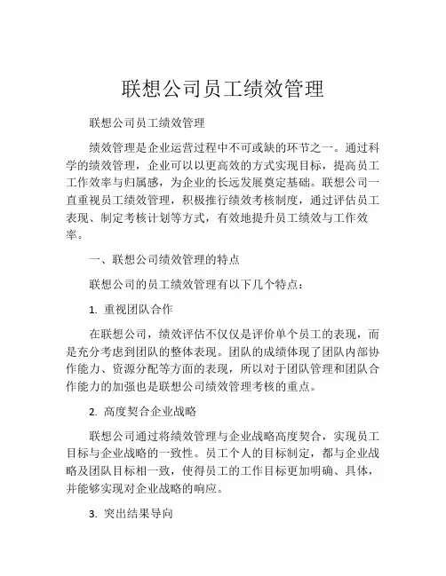 联想公司员工绩效管理