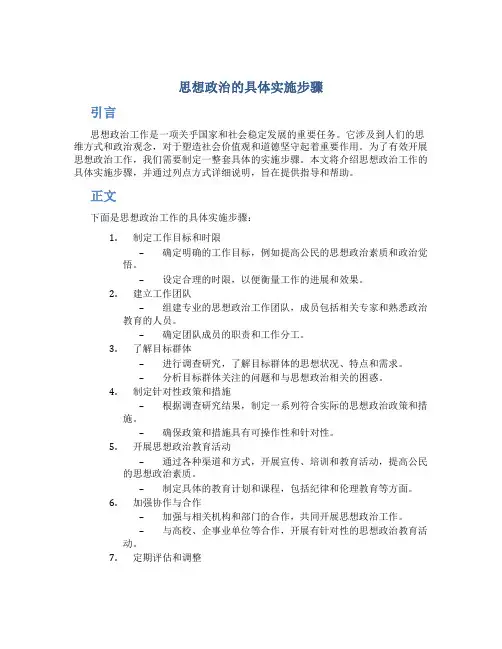 思想政治的具体实施步骤