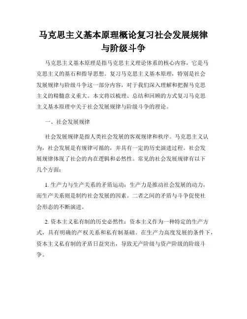 马克思主义基本原理概论复习社会发展规律与阶级斗争