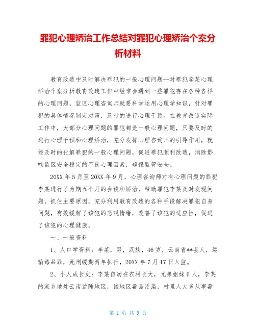 罪犯心理矫治工作总结对罪犯心理矫治个案分析材料