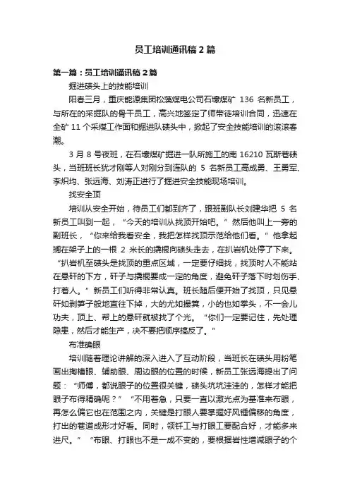员工培训通讯稿2篇