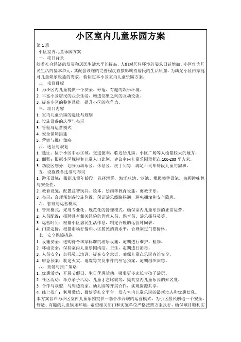 小区室内儿童乐园方案