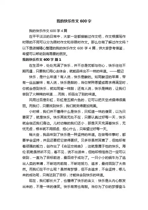 我的快乐作文600字