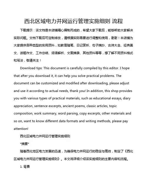 西北区域电力并网运行管理实施细则 流程