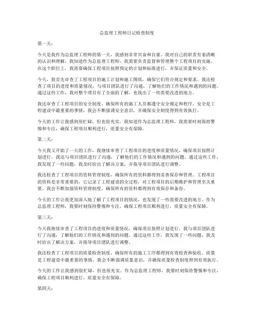 总监理工程师日记检查制度