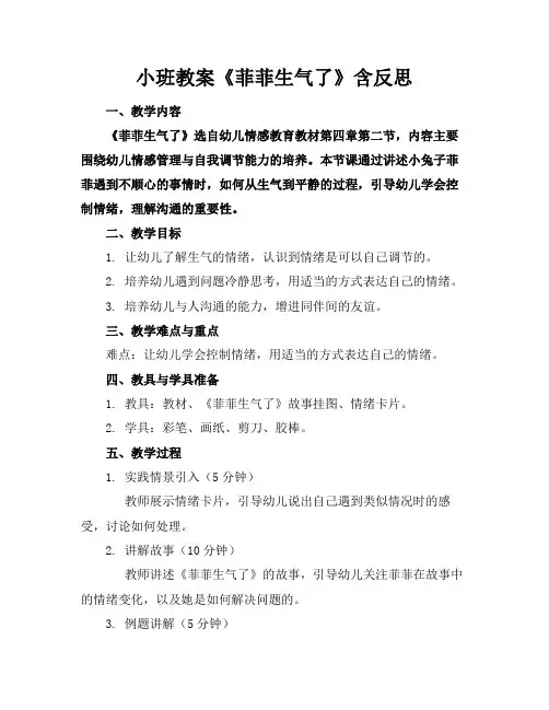 小班教案《菲菲生气了》含反思(1)